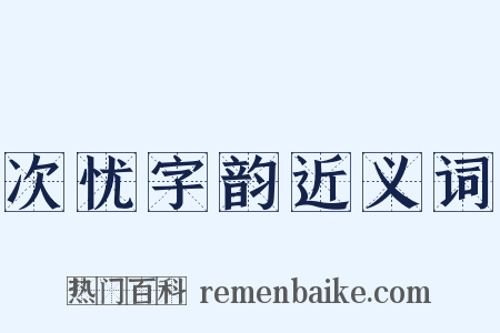 次忧字韵近义词是什么意思的图片